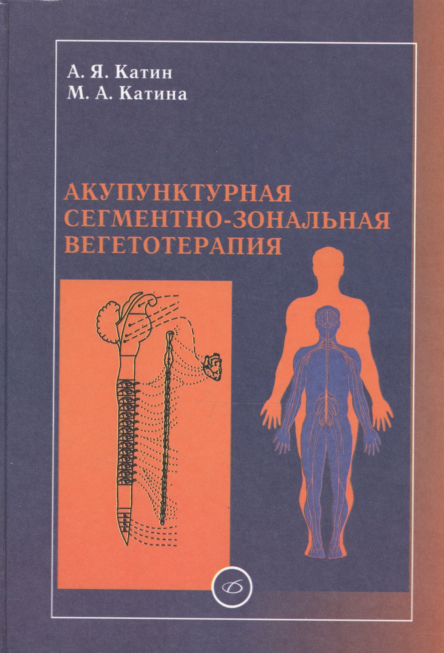 Акупунктурная сегментно-зональная вегетотерапия