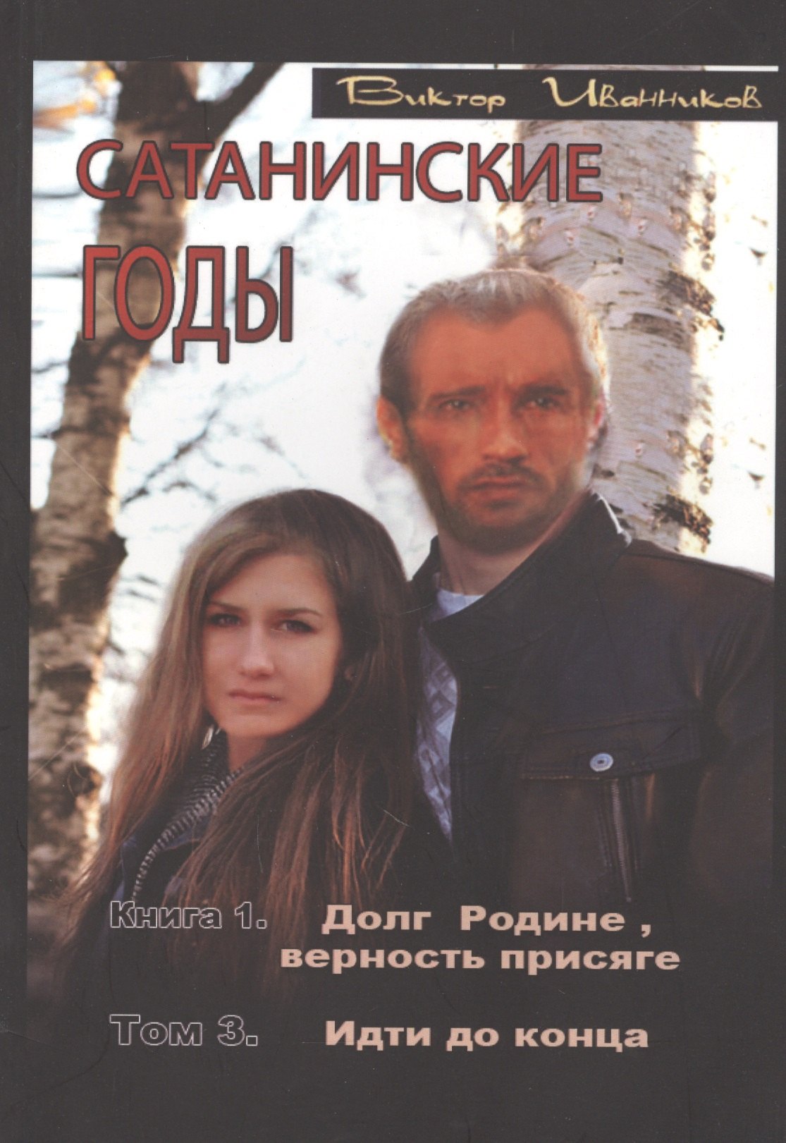 

Сатанинские годы. Книга 1: Долг Родине, верность присяге. Том 3: Идти до конца