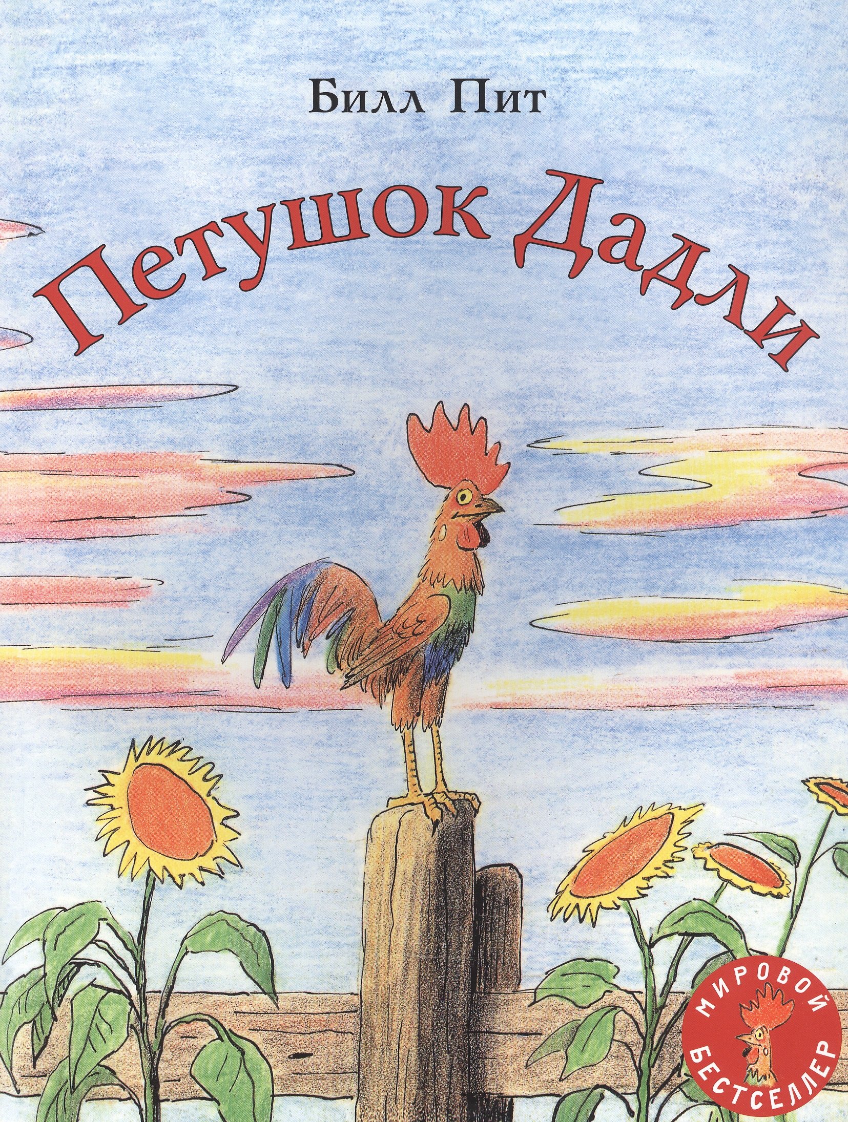 

Петушок Дадли