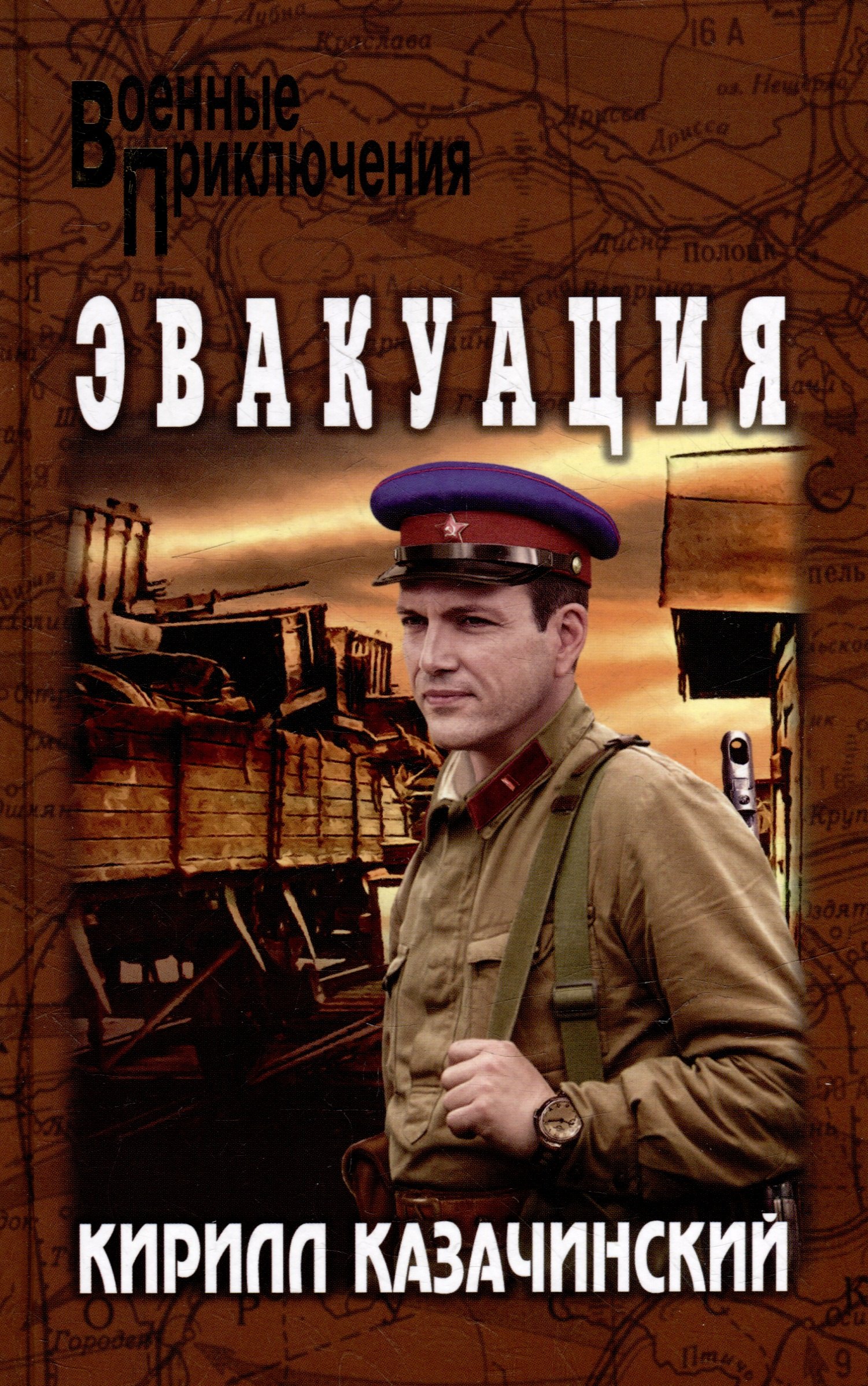 Эвакуация роман 649₽