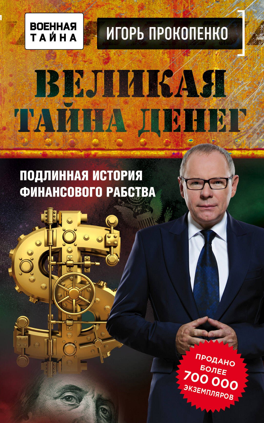 

Великая тайна денег