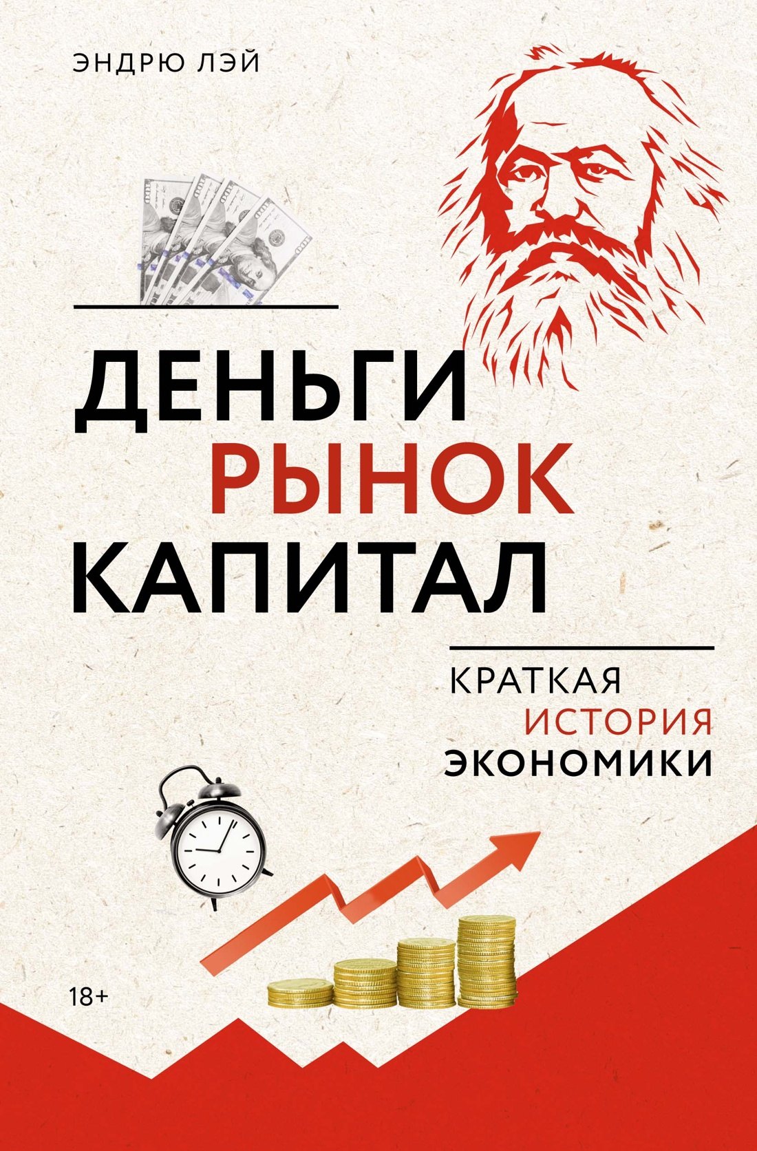 

Деньги, рынок, капитал: Краткая история экономики