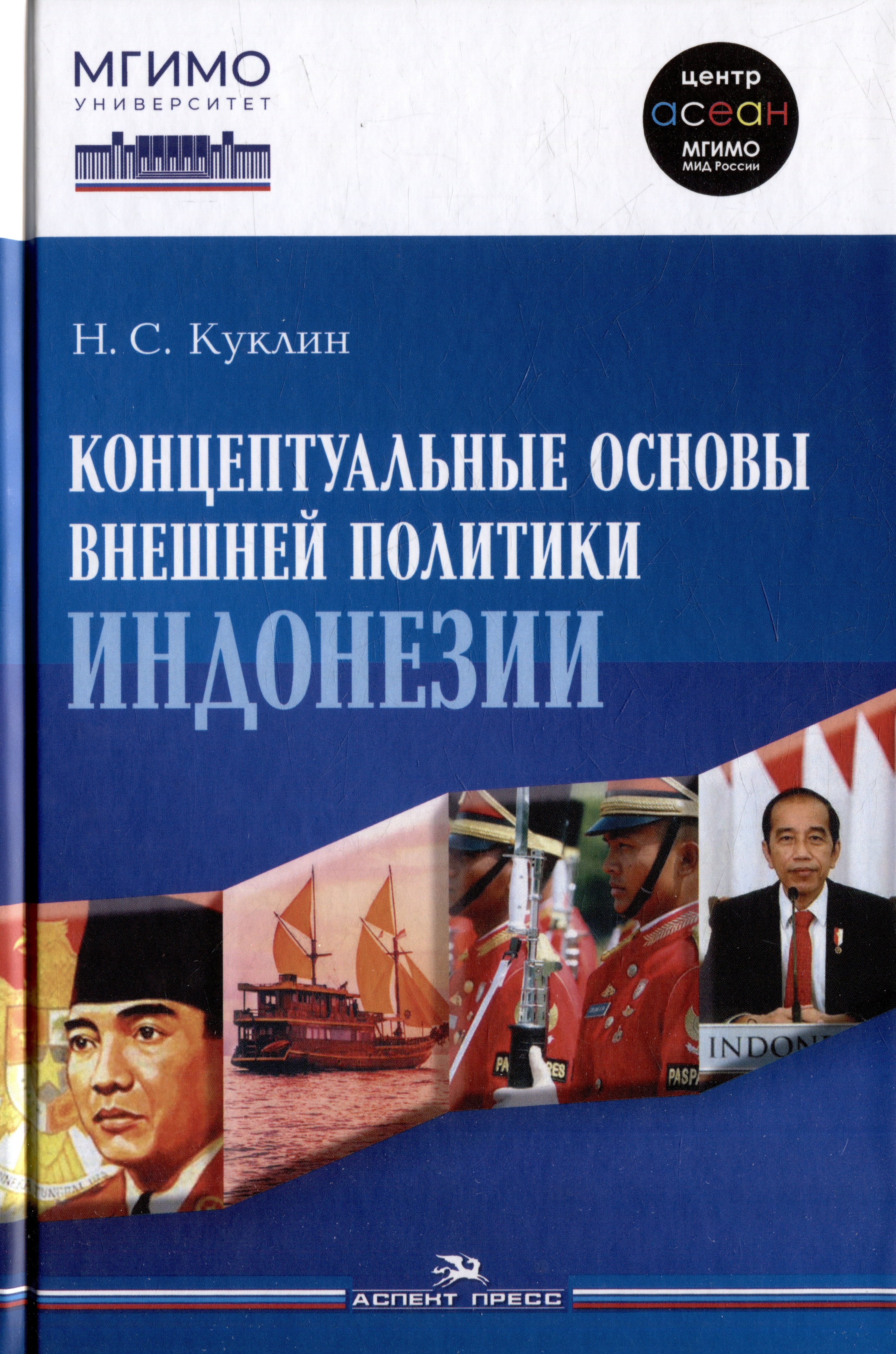 

Концептуальные основы внешней политики Индонезии: Монография