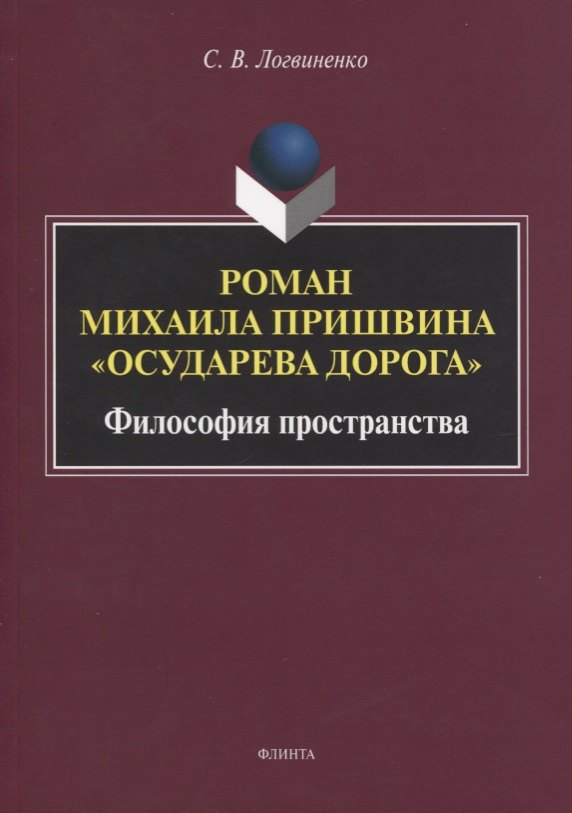 

Роман Михаила Пришвина «Осударева дорога». Философия пространства. Монография