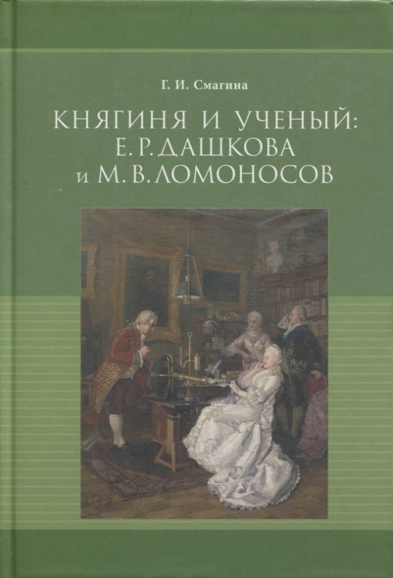 

Княгиня и ученый: Е.Р. Дашкова и М.В. Ломоносов (к 300-летию со дня рождения М.В. Ломоносова)