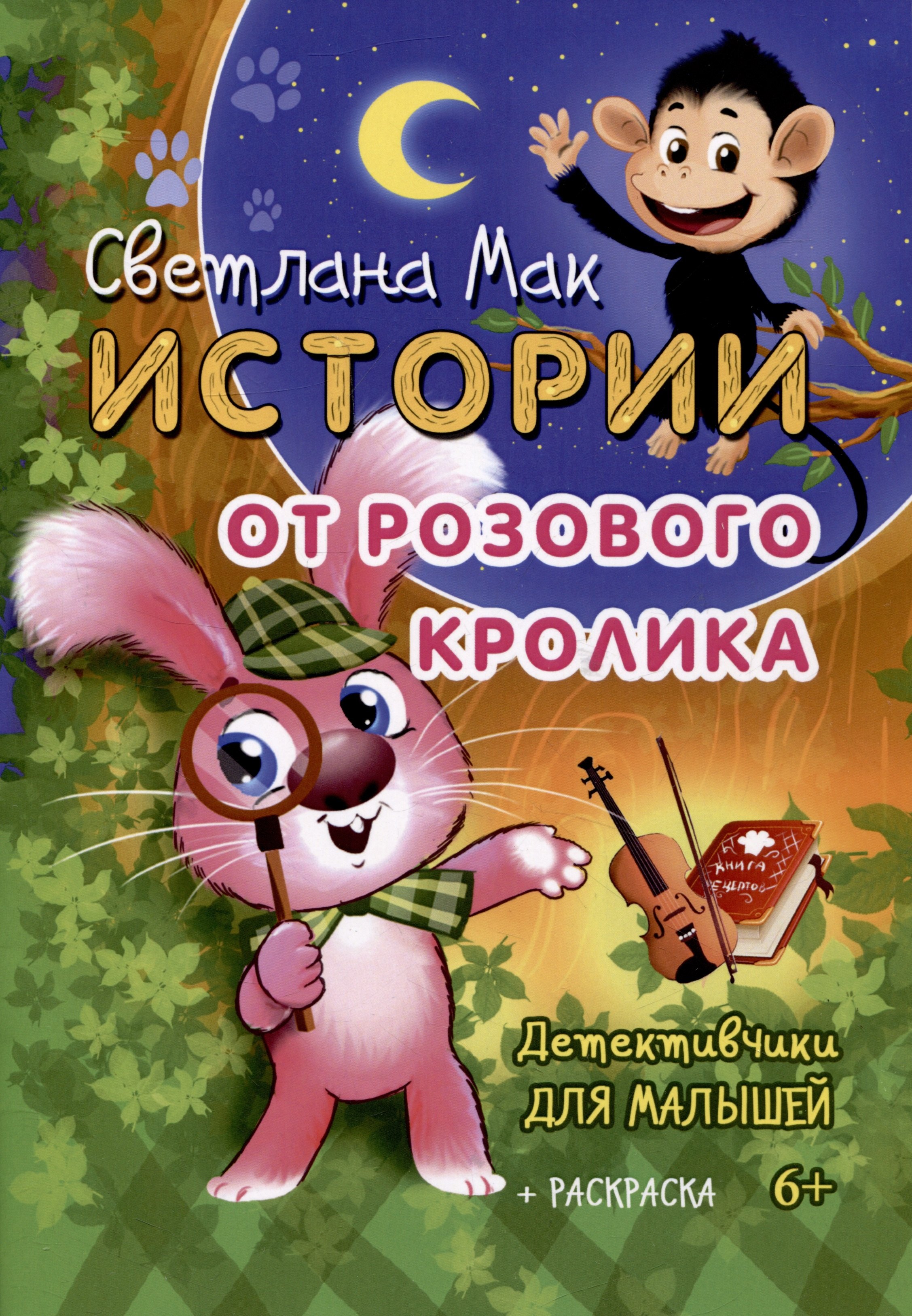 Истории от Розового кролика Детективчики для малышей раскраска 284₽