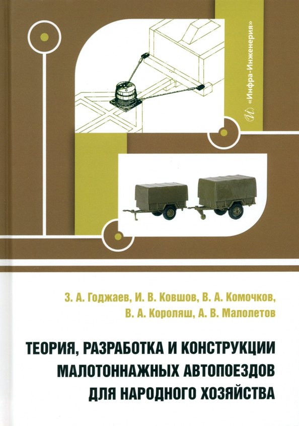 

Теория, разработка и конструкции малотоннажных автопоездов для народного хозяйства