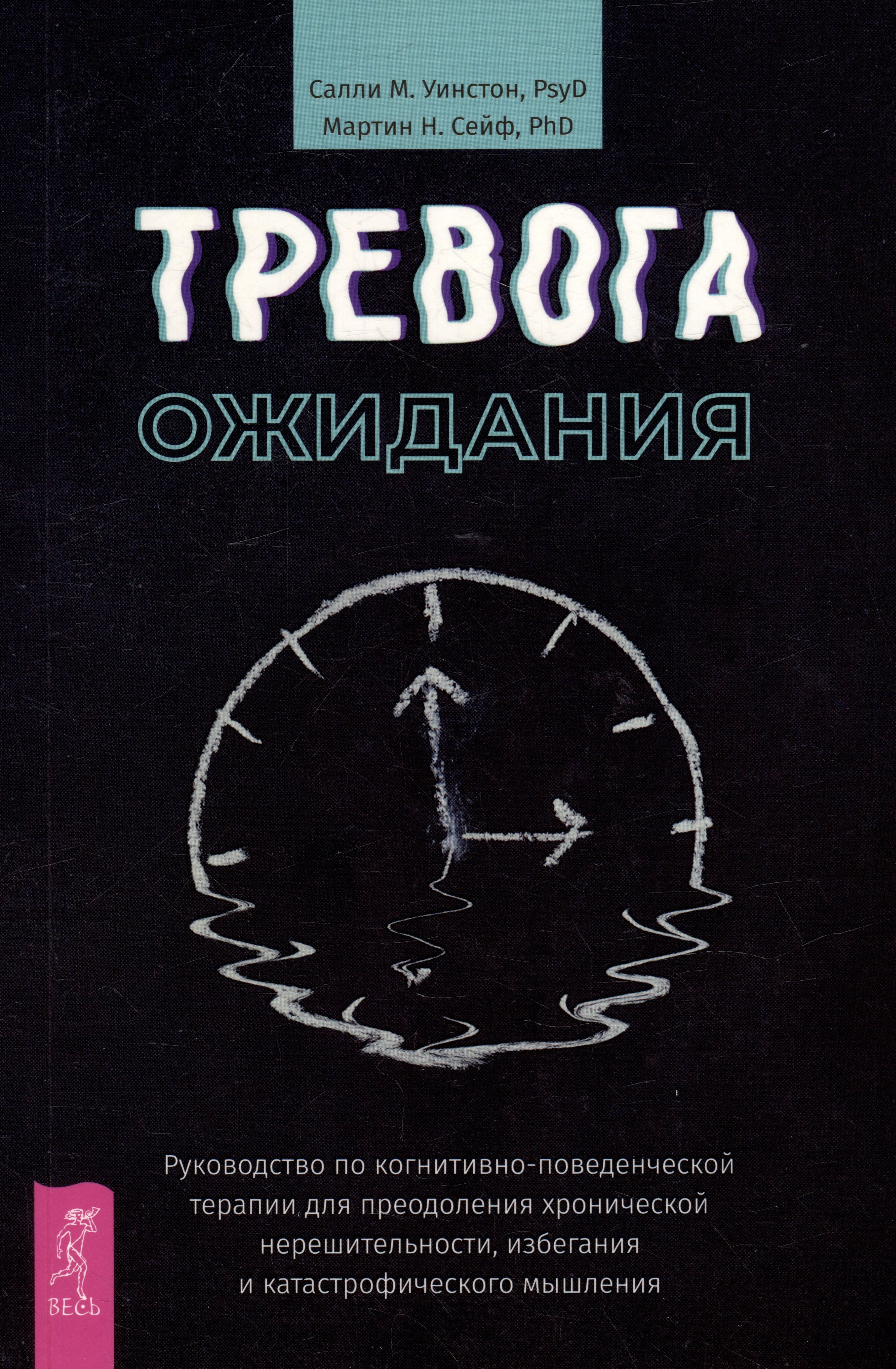 Тревога ожидания руководство по когнитивно-поведенческой терапии для преодоления хронической нерешительности избегания и катастрофического мышления 1655₽