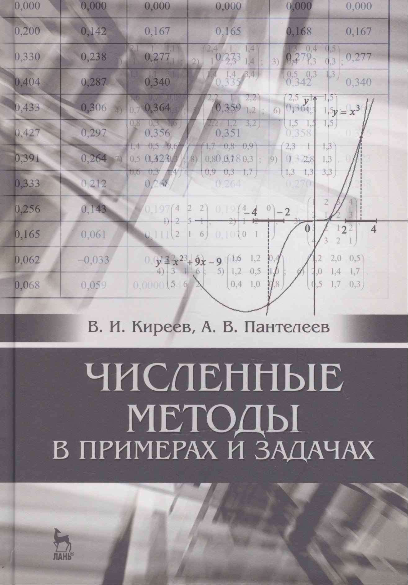 

Численные методы в примерах и задачах: Уч. пособие, 4-е изд., испр.