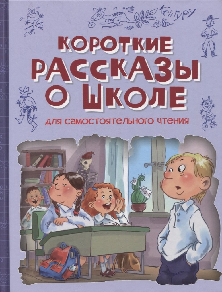 Короткие рассказы о школе. Рассказы