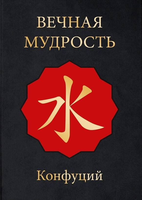 МудростьВостокаподарВечная мудрость 1062₽