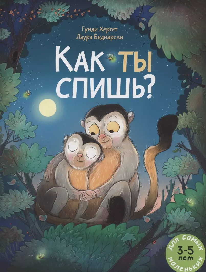 Как ты спишь? Книжка картинка