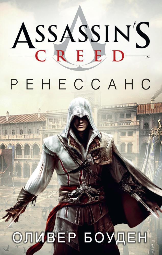 

Assassin s Creed. Ренессанс