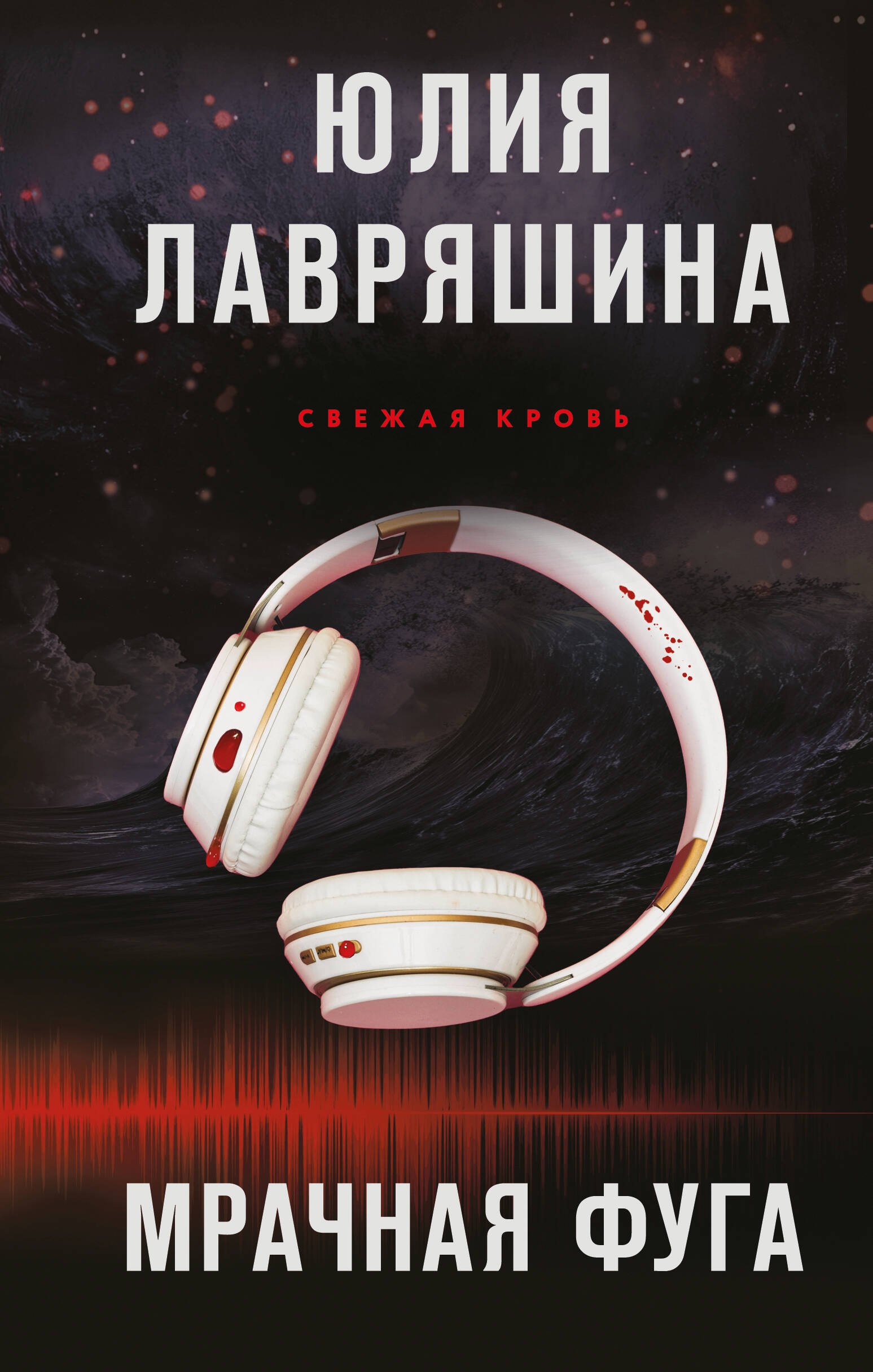 Мрачная фуга 679₽