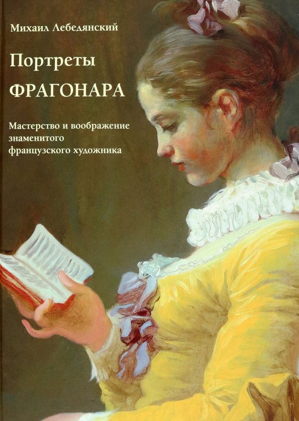 

Портреты Фрагонара. Мастерство и воображение знаменитого французского художника