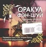 Оракул Фэн-шуй