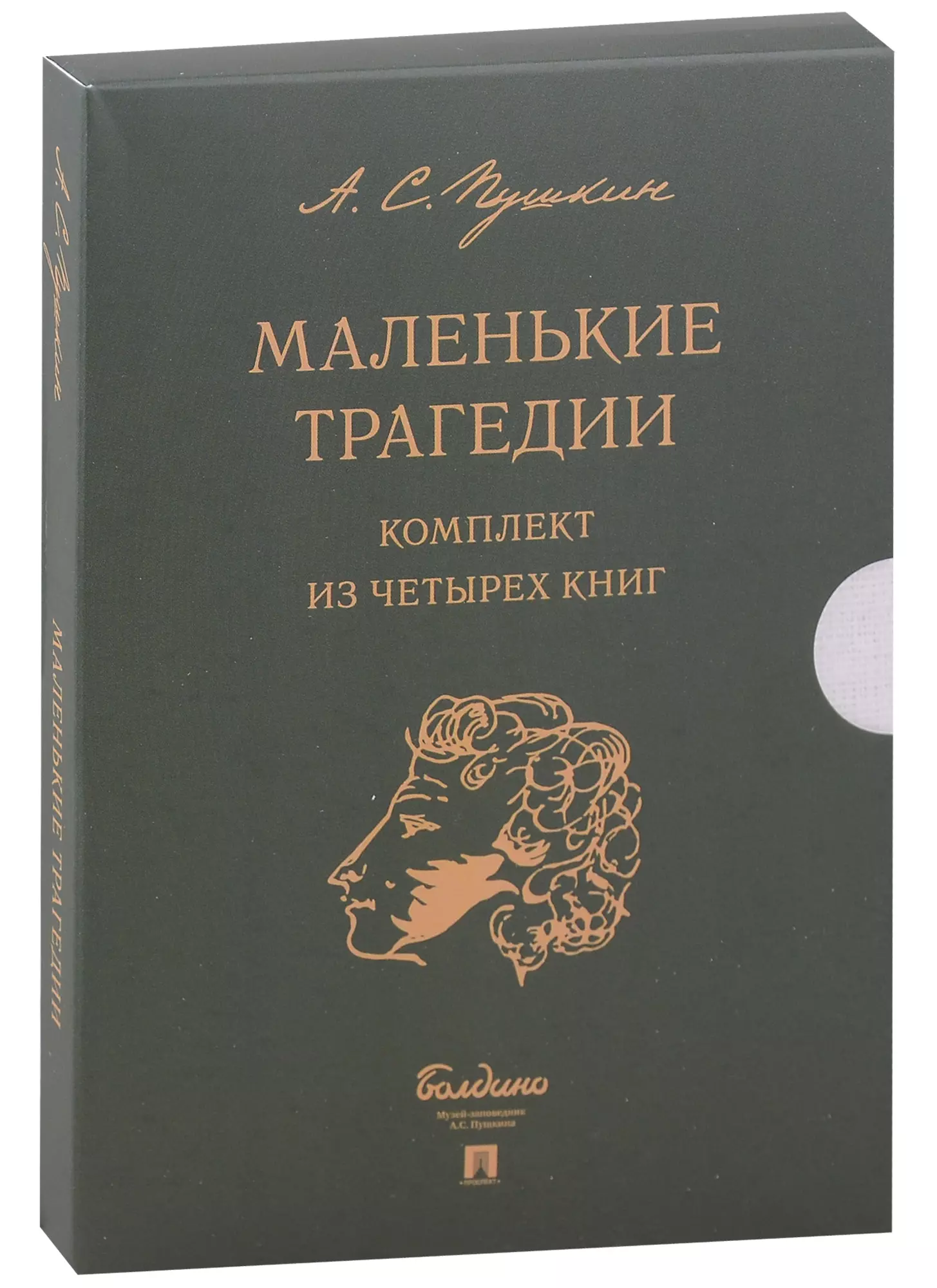 Маленькие трагедии (комплект из 4-х книг)