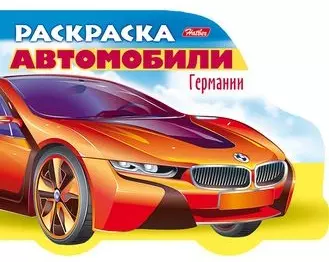 Раскраска Автомобили Германии. Выпуск 1