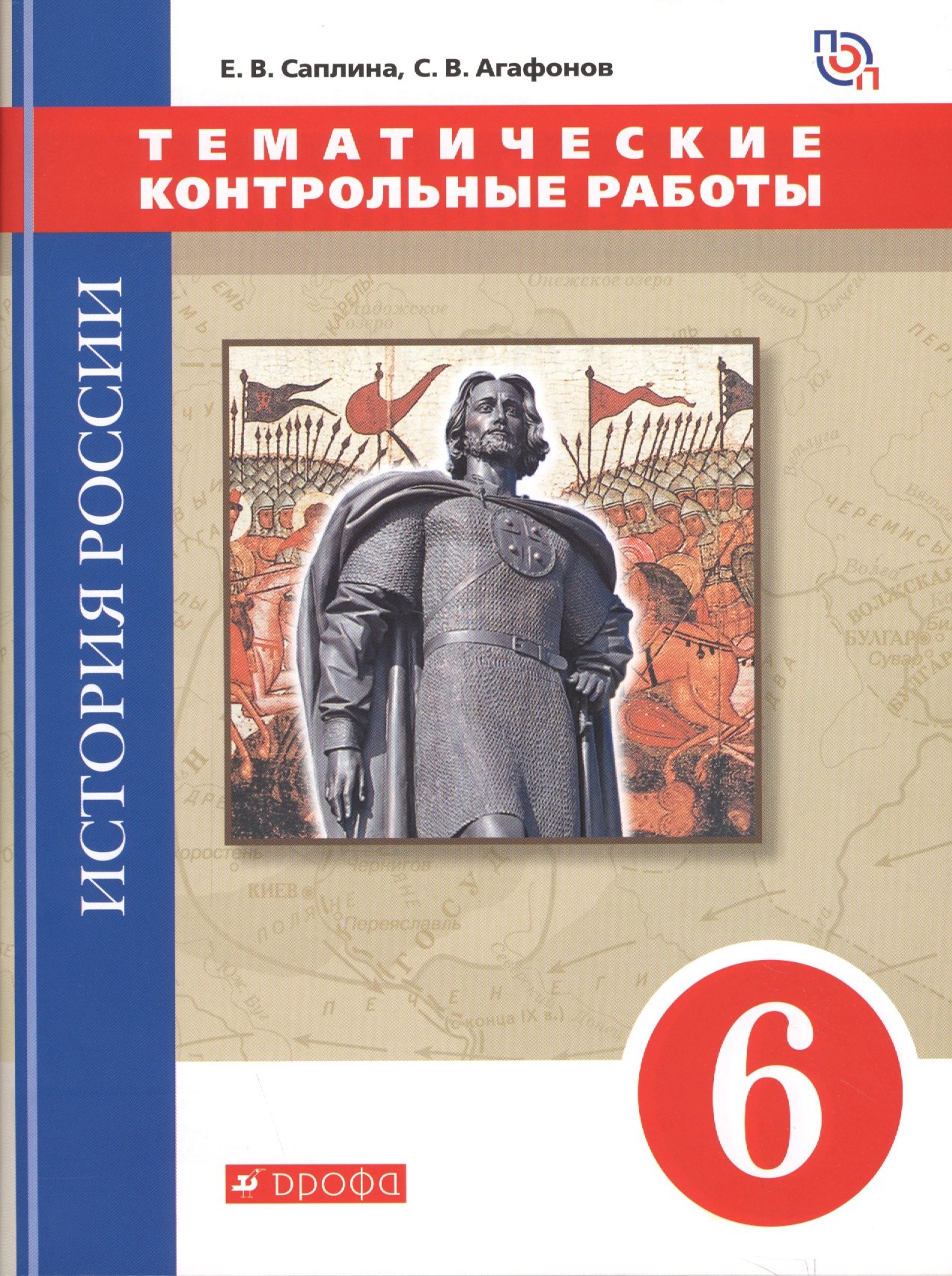 Саплина Елена Витальевна: История России. 6 класс.Тематические контрольные работы : практикум