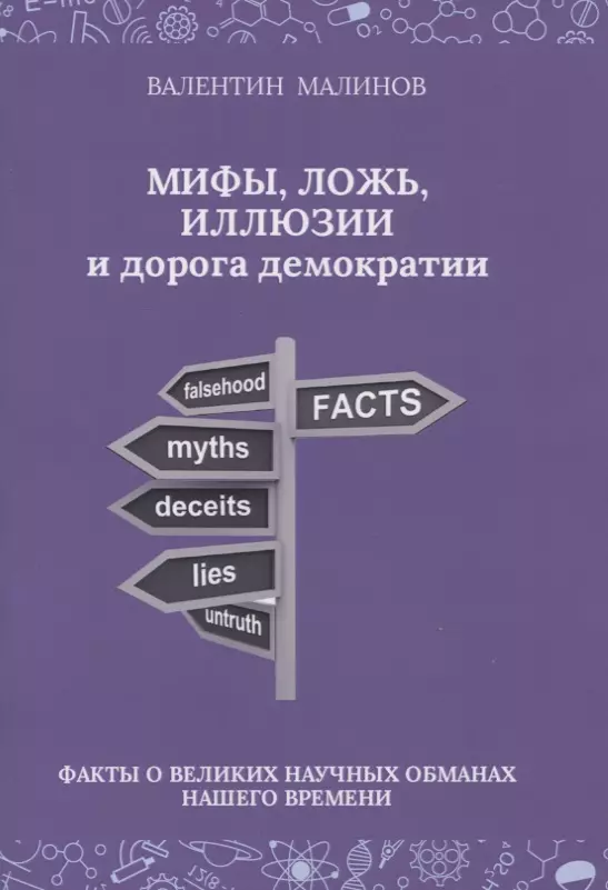 Мифы, ложь, иллюзии и дорога демократии. Факты о великих научных обманах нашего времени