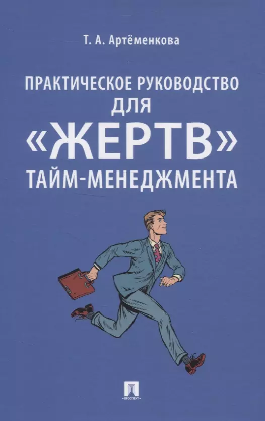 Практическое руководство для жертв тайм-менеджмента 340₽