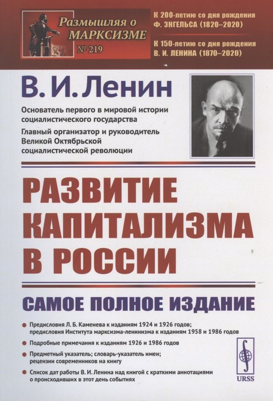 Ленин Владимир Ильич: РАЗВИТИЕ КАПИТАЛИЗМА в РОССИИ: Процесс образования внутреннего рынка для крупной промышленности