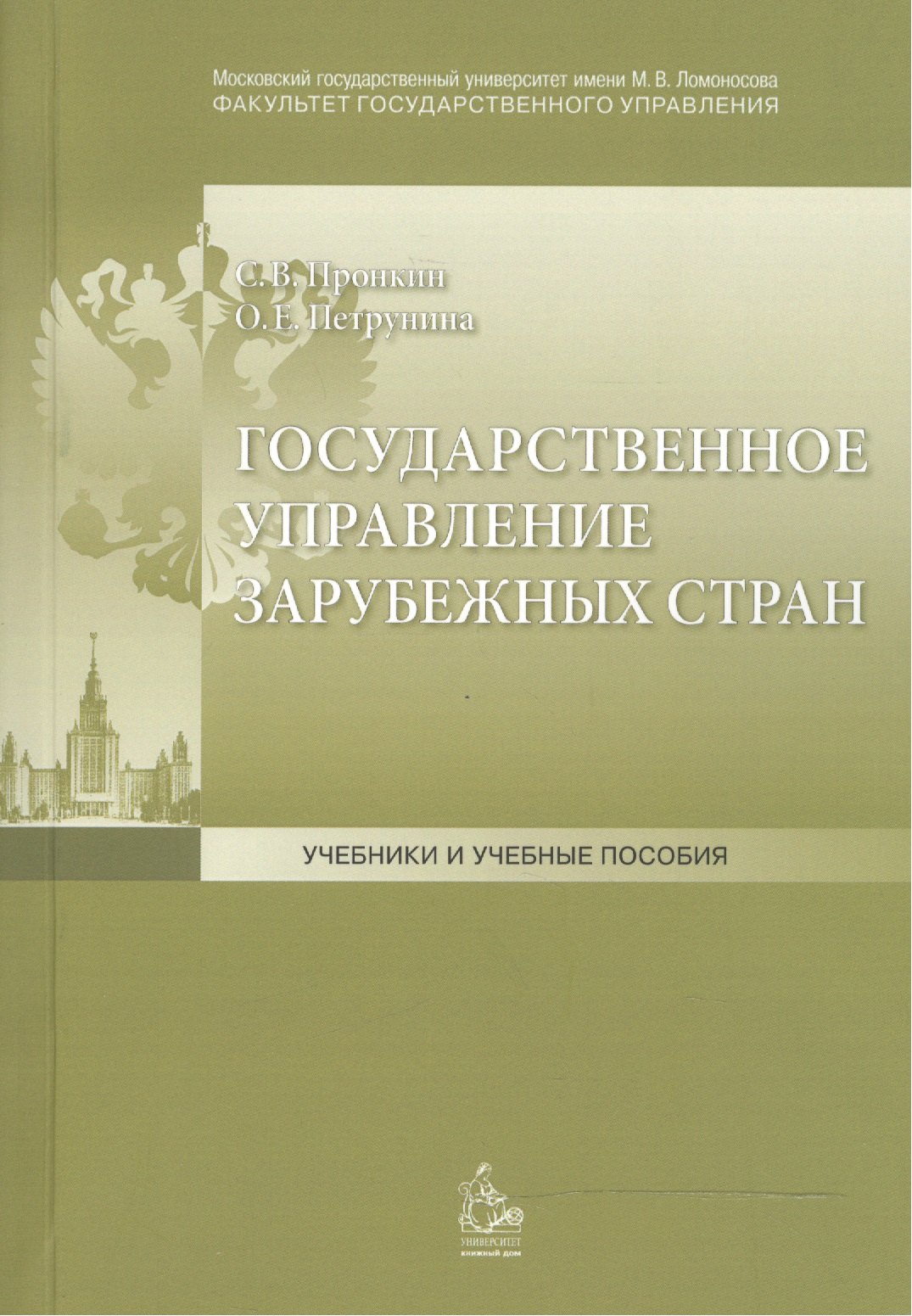 

Государственное управление зарубежных стран: Учебное пособие