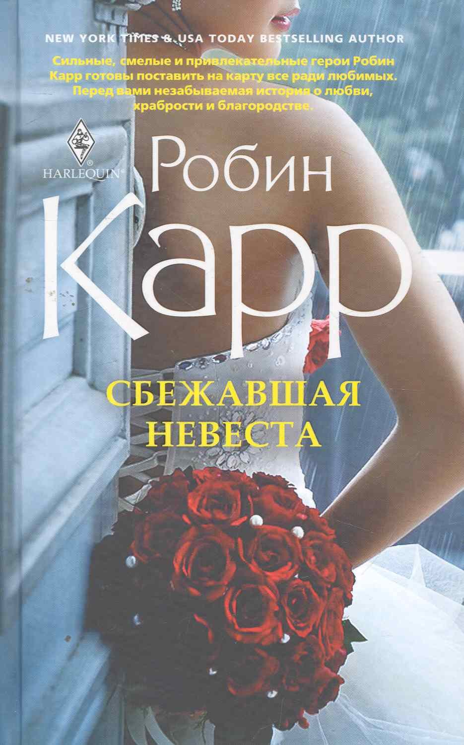 

Сбежавшая невеста