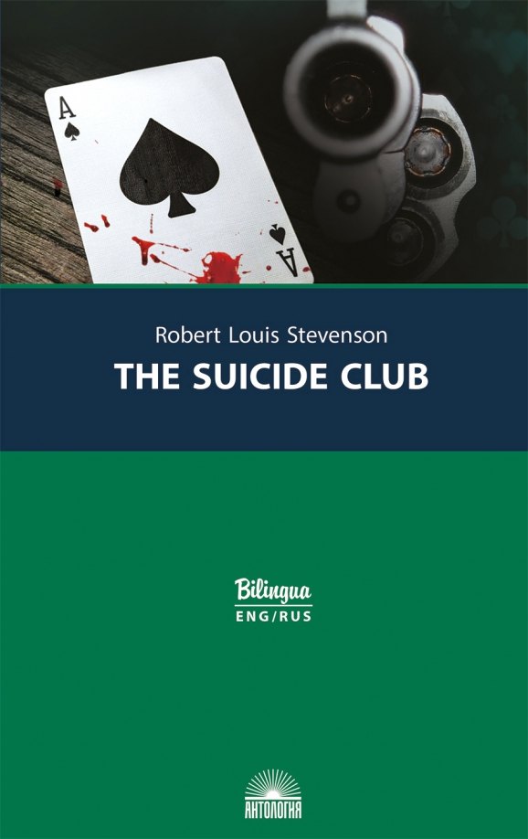 Стивенсон Роберт Льюис: Клуб самоубийц/ The Suicide Club