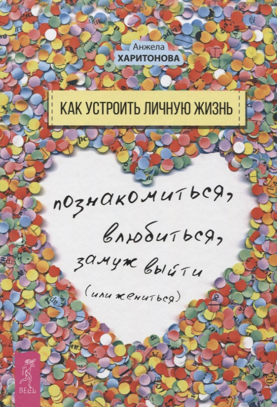 

Как устроить личную жизнь. Познакомиться, влюбиться, замуж выйти или жениться