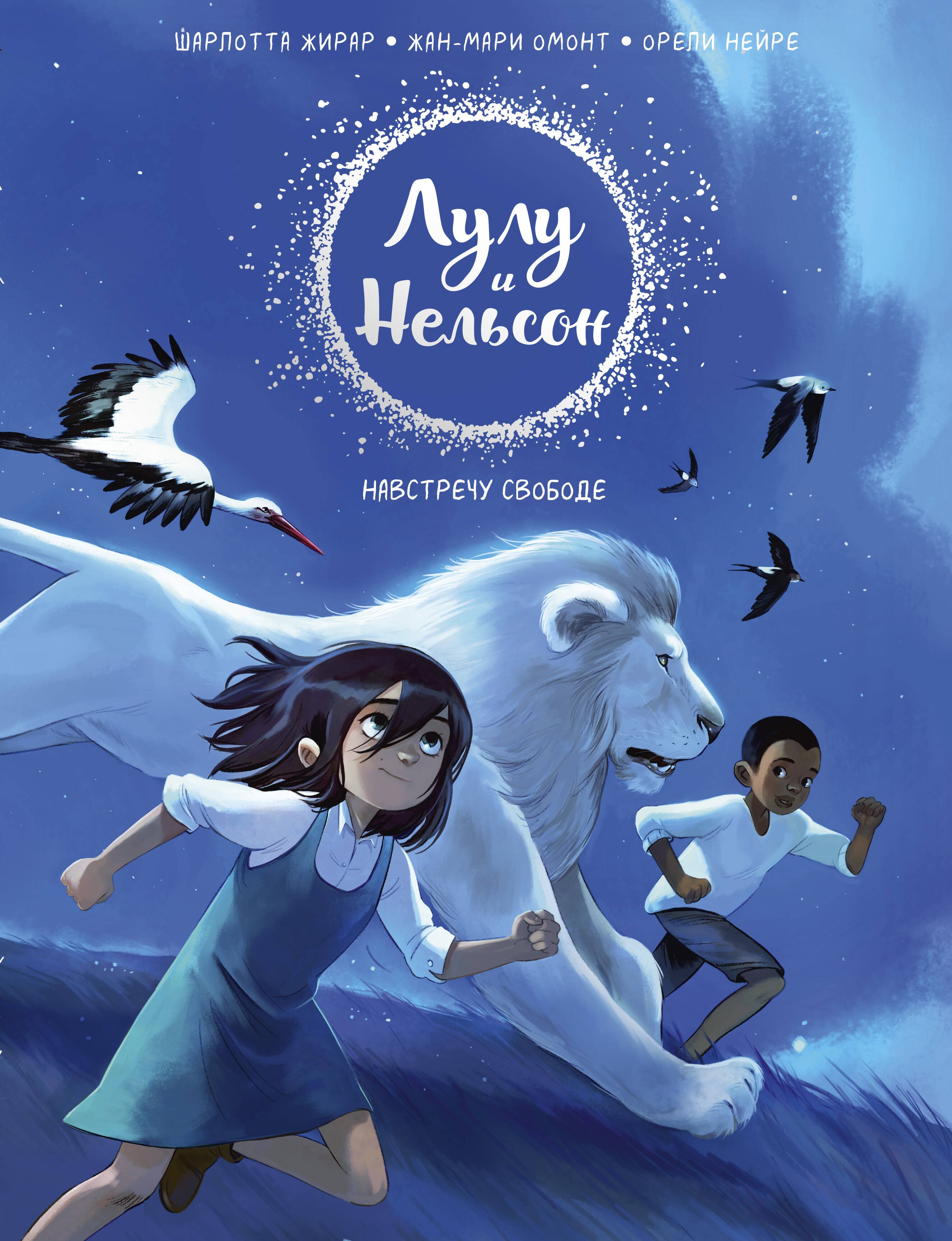 Лулу и Нельсон Навстречу свободе 826₽