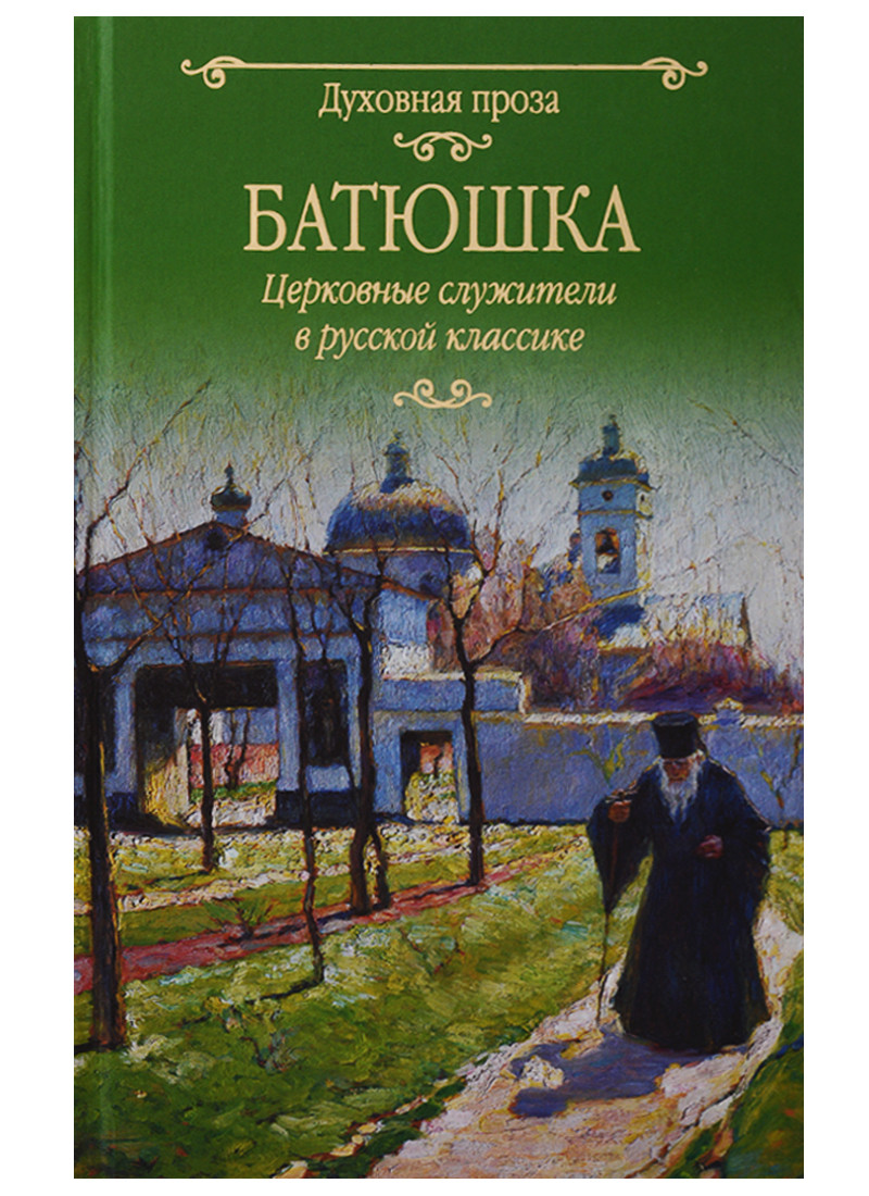 Батюшка Церковные служители в русской классике 358₽