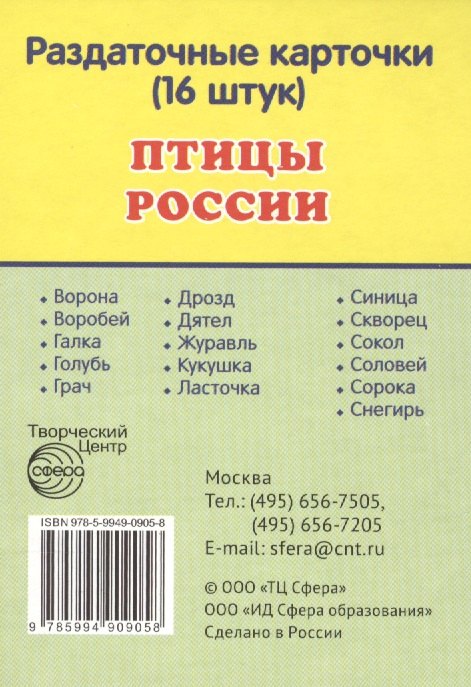 

Птицы России. 16 раздаточных карточек с текстом