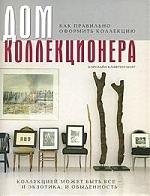 Дом коллекционера. Как правильно оформить коллекцию