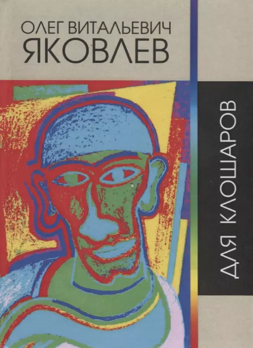 Для клошаров. Сочинения 1964-2017 гг.