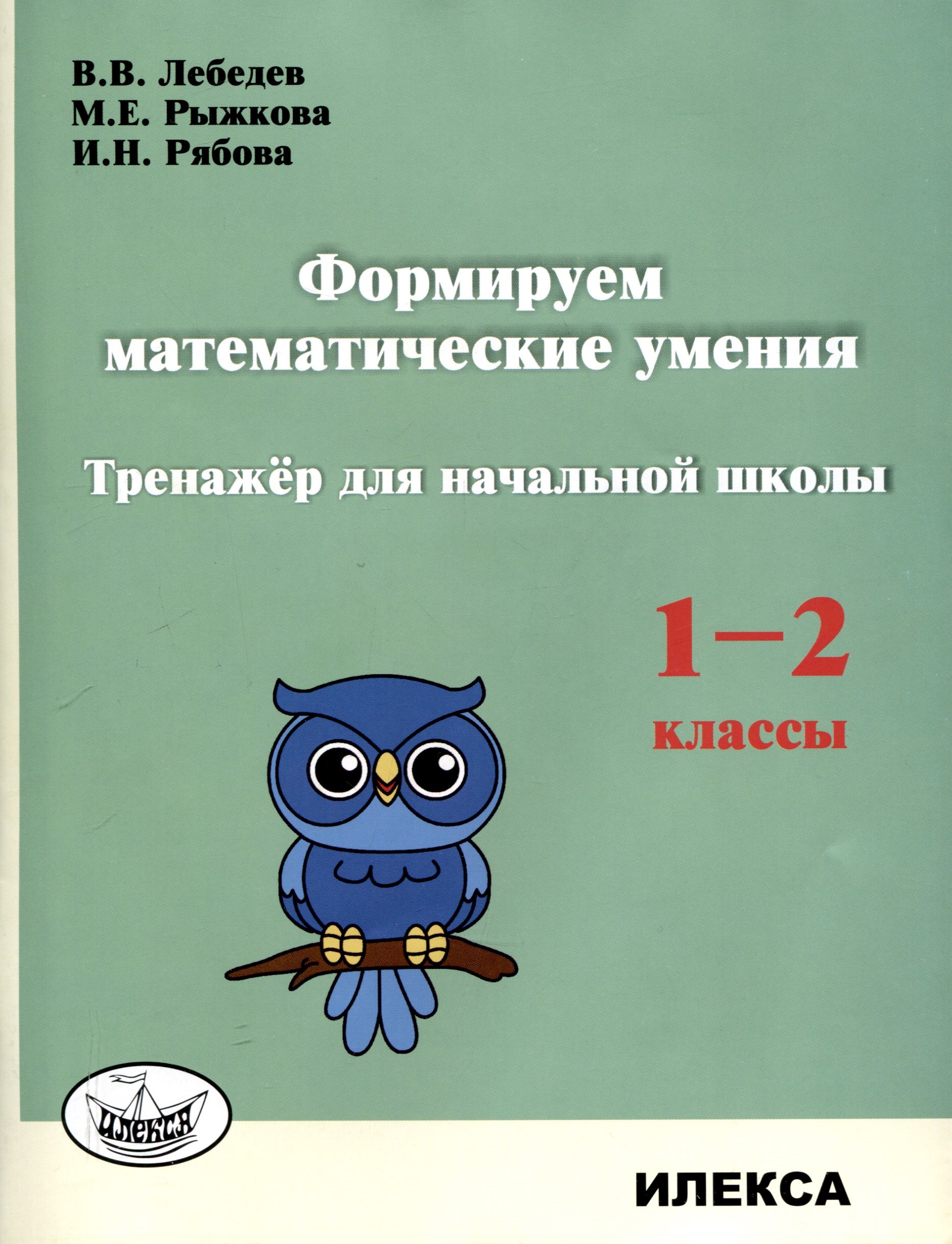 

Формируем математические умения. Тренажер для начальной школы. 1-2 классы.