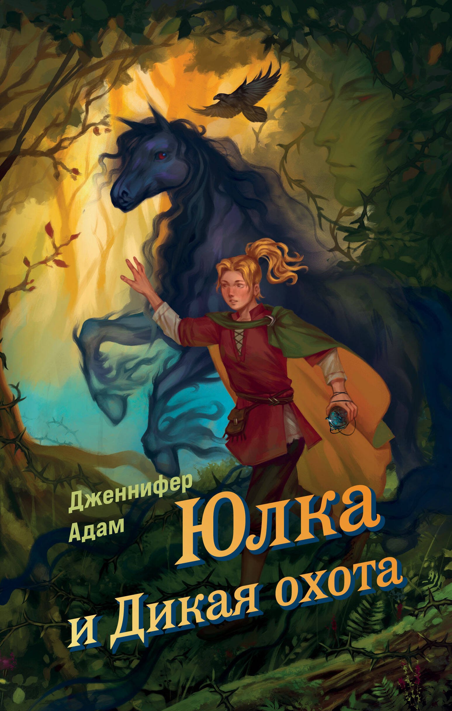 

Ласточка и Дикая охота (Lark and the Wild Hunt by Jennifer Adam) (у.н.)