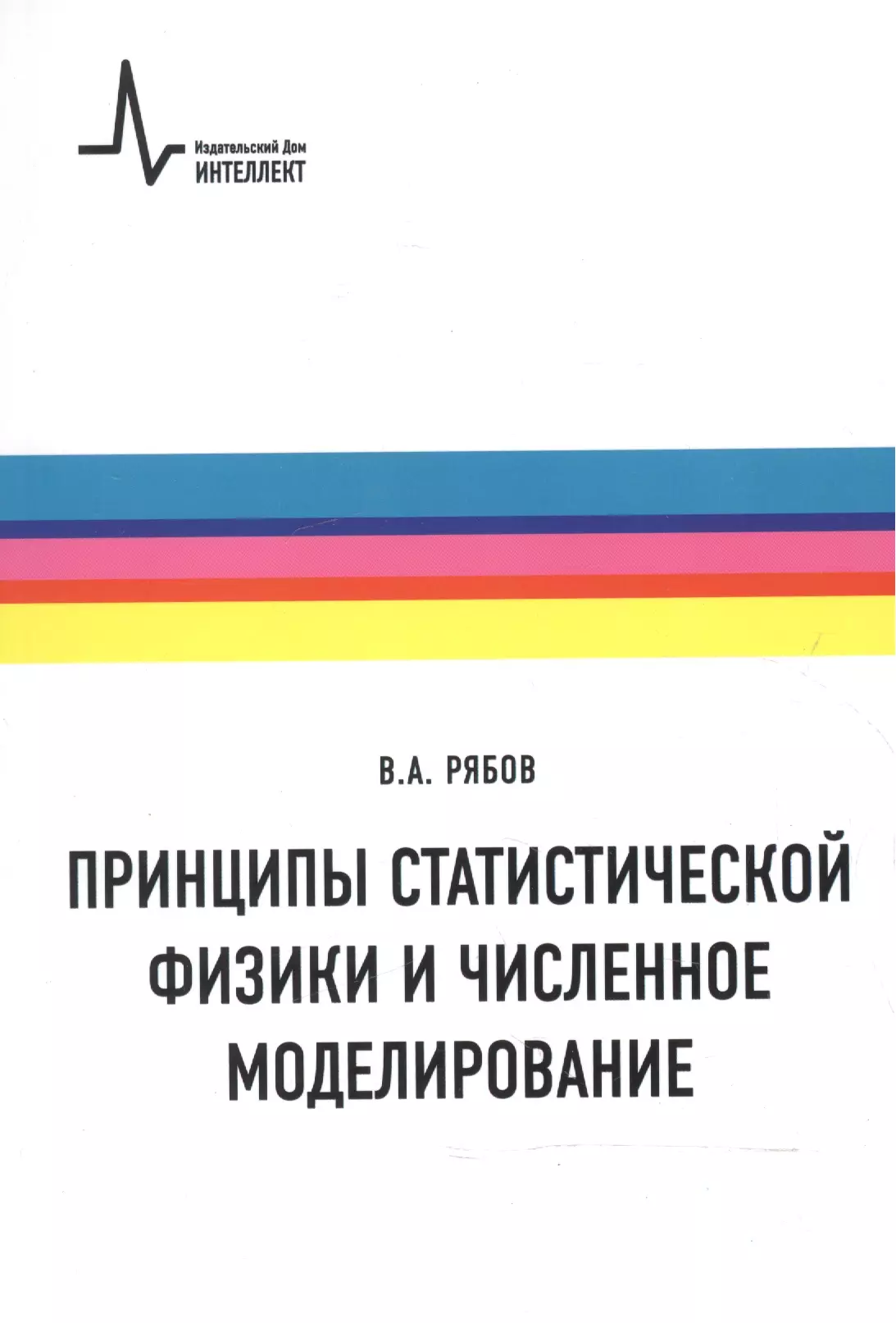 Принципы статистической физики и численное моделирование