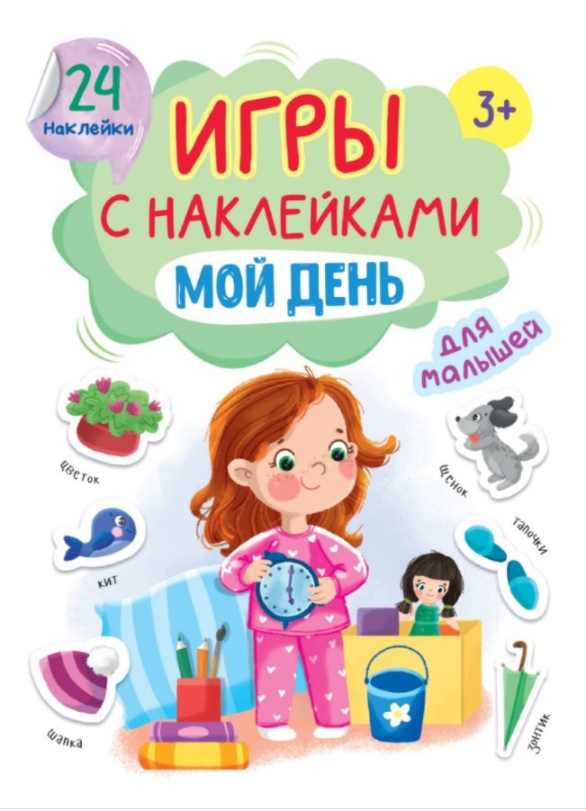 Игры с наклейками для малышей Мой день 161₽