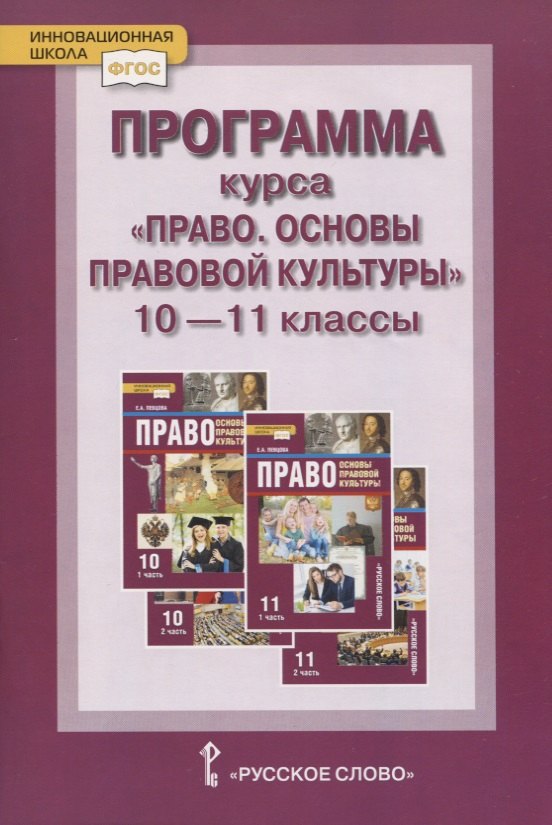 

Программа курса. «Право. Основы правовой культуры». 10–11 классы. Базовый и углубленный уровни