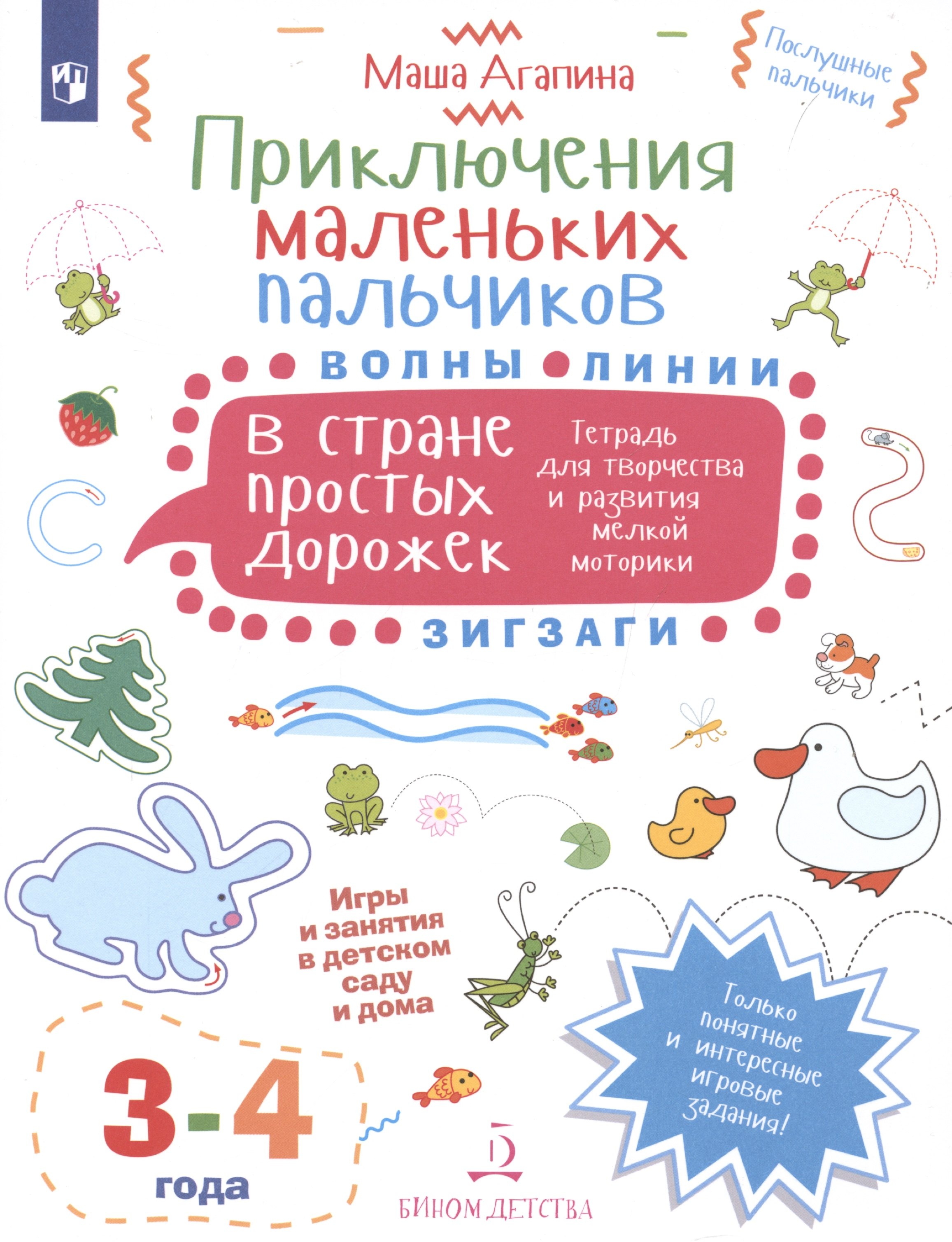 

Приключения маленьких пальчиков в стране простых дорожек. Линии. Волны. Зигзаги. Тетрадь для творчества и развития мелкой моторики 3-4