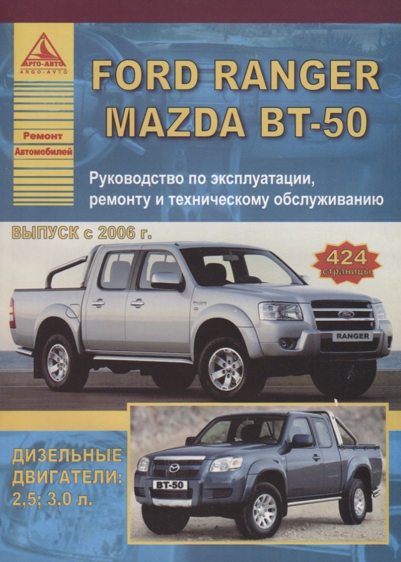 

Автомобиль Ford Ranger / Mazda BT-50 выпуск с 2006 г. Руководство по эксплуатации, ремонту и техническому обслуживанию.