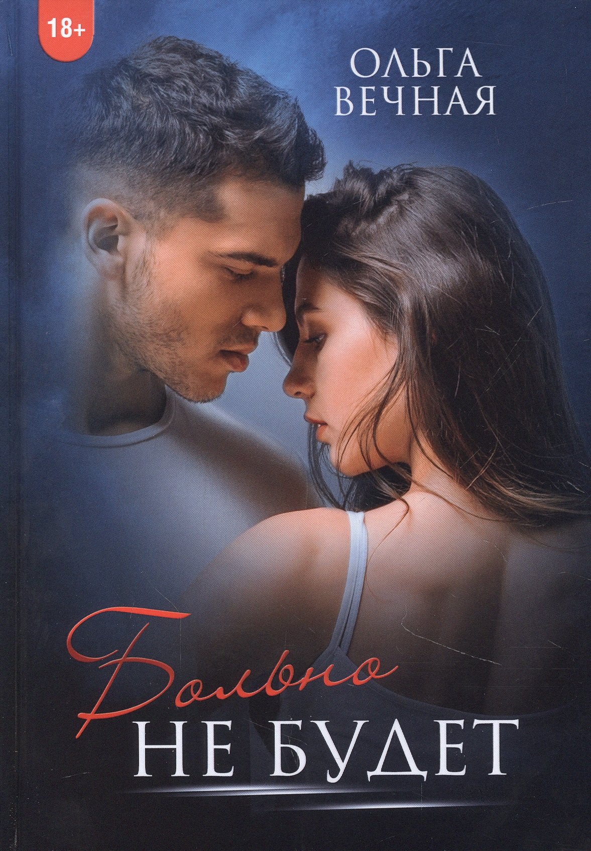 Больно не будет 944₽