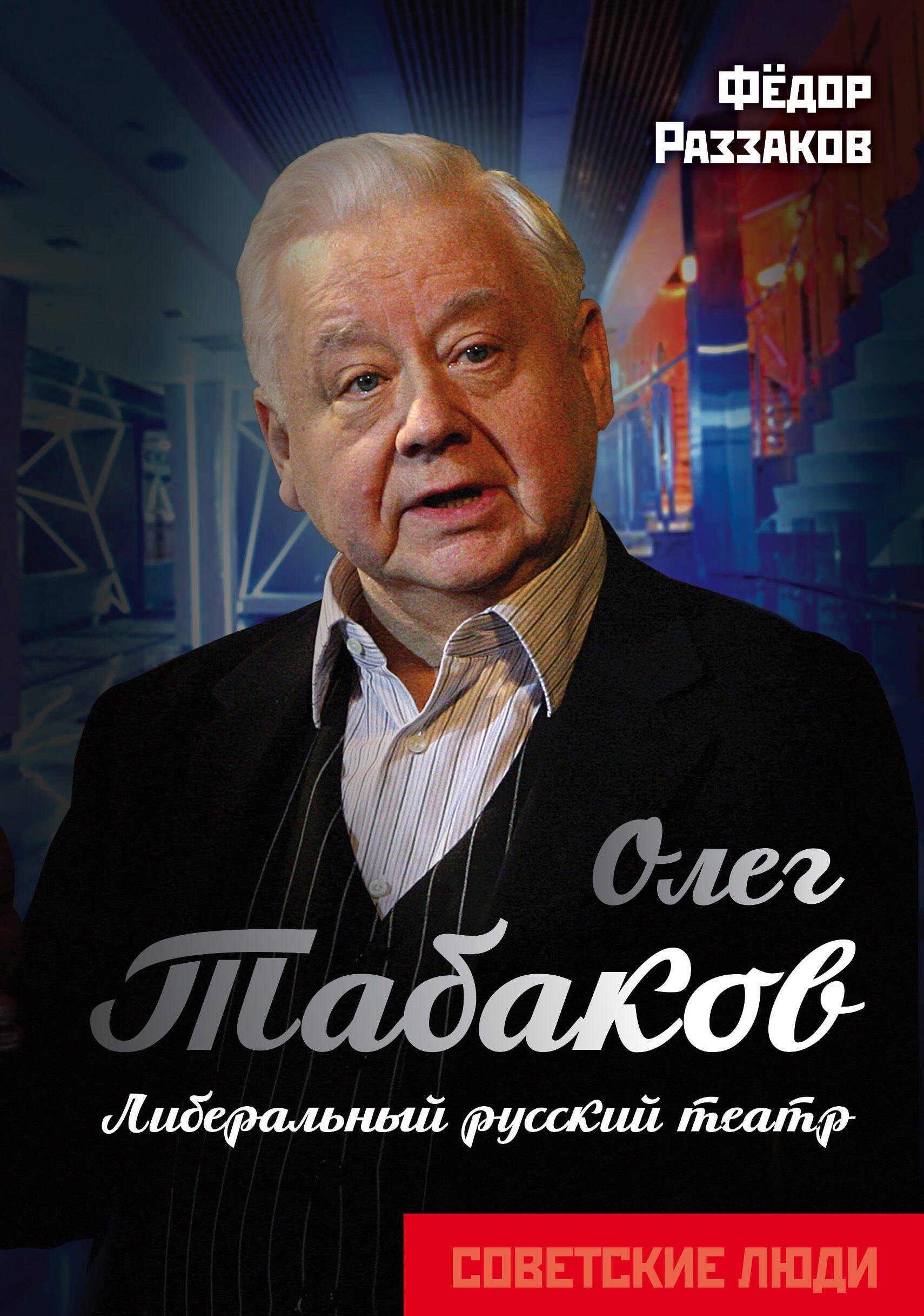 

Олег Табаков. Либеральный русский театр