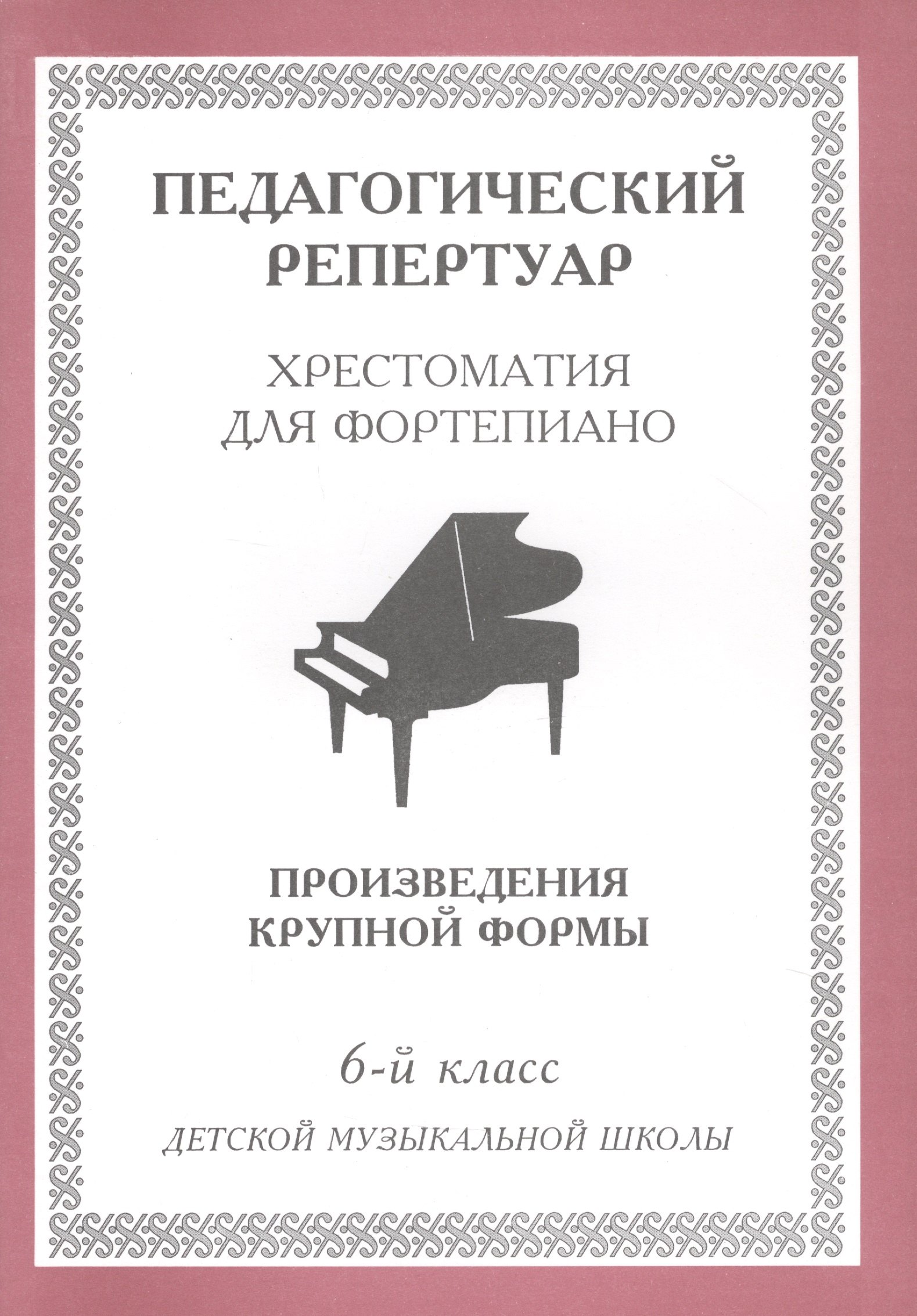 

Хрестоматия для фортепиано, 6-й класс (пед. репертуар) Произведения крупной формы.