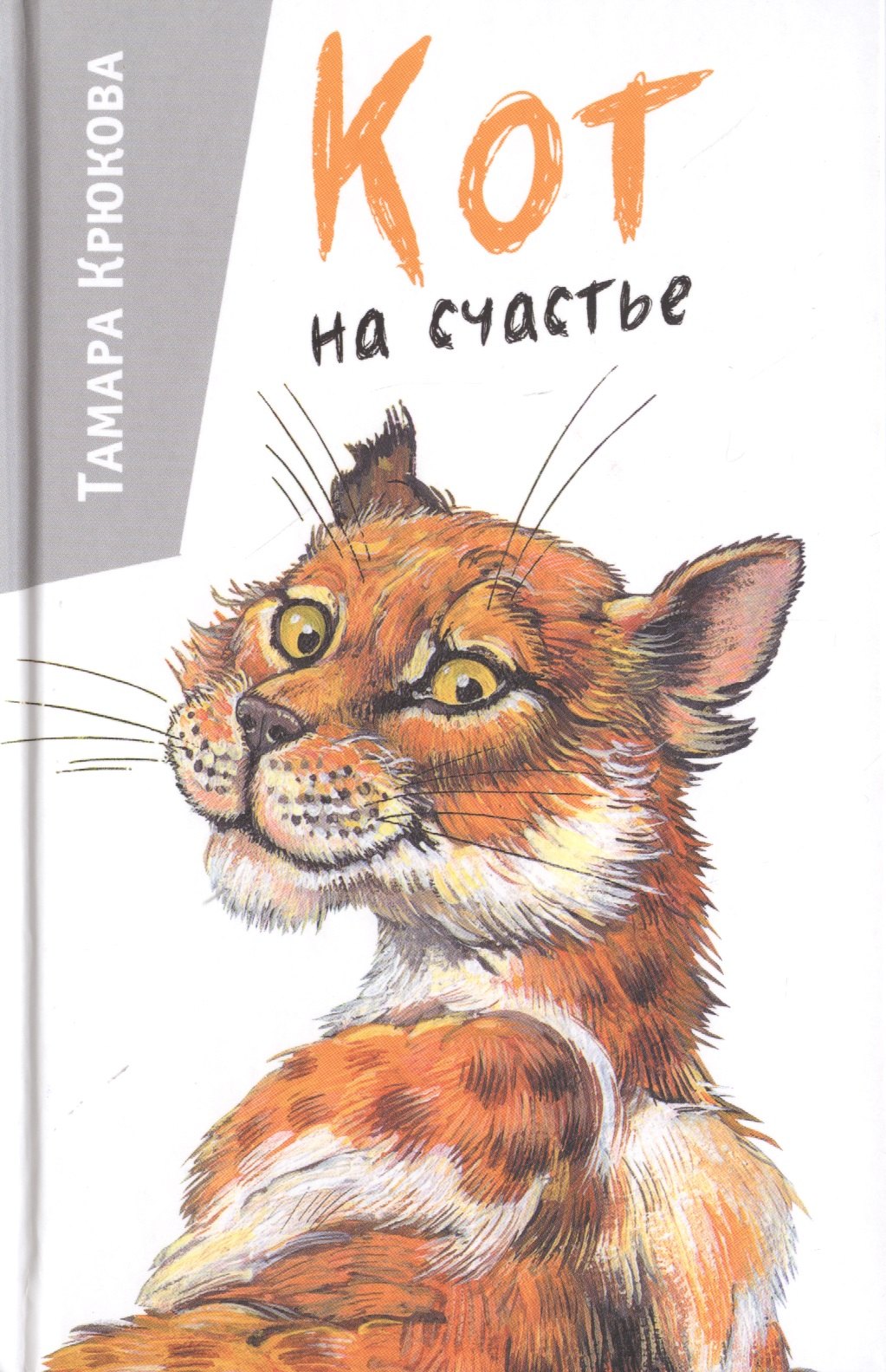Крюкова Тамара Шамильевна: Кот на счастье
