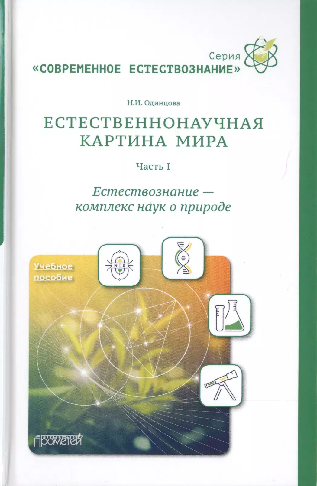 Естественнонаучная картина мира. Часть 1: Естествознание - комплекс наук о природе. Учебное пособие