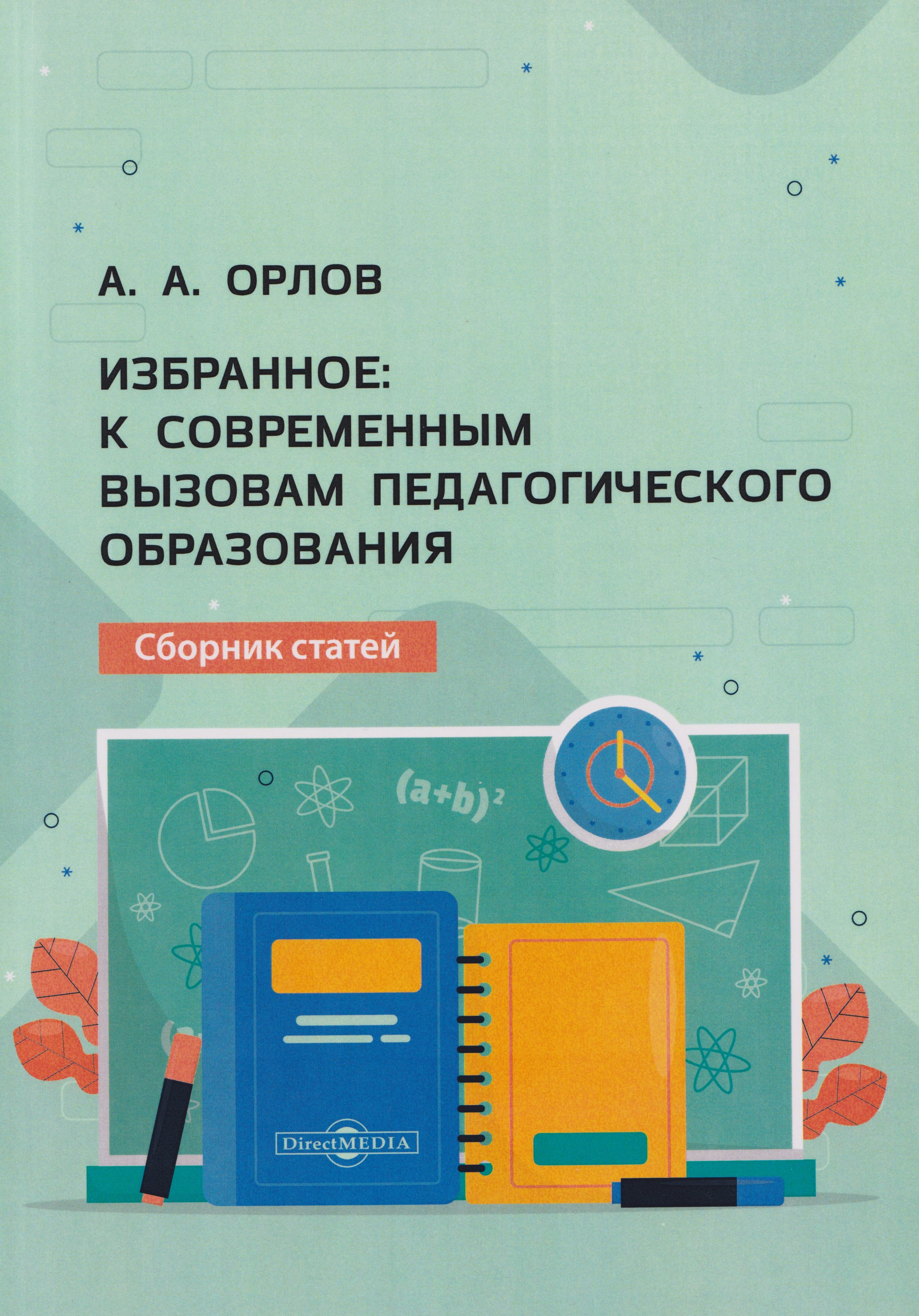Избранное к современным вызовам педагогического образования сборник статей 1699₽