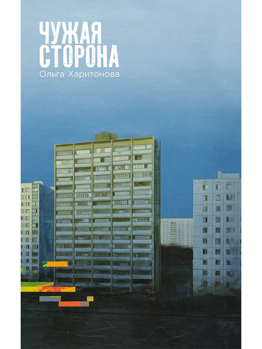 Чужая сторона рассказы 679₽