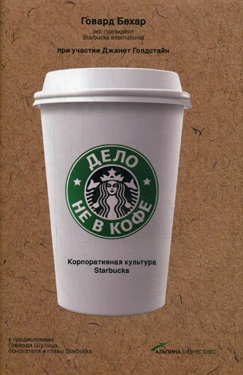 

Дело не в кофе: Корпоративная культура Starbucks